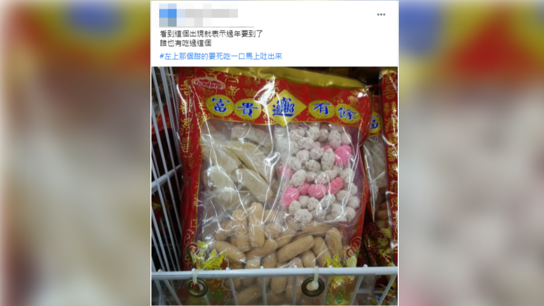 網友分享最討厭的過年零食組合包。(圖/翻攝自「爆廢公社二館」臉書)