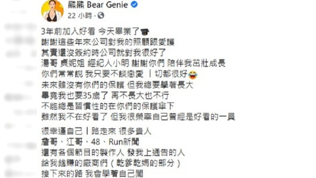 熊熊宣布離開原經紀公司。（圖／翻攝自熊熊臉書）