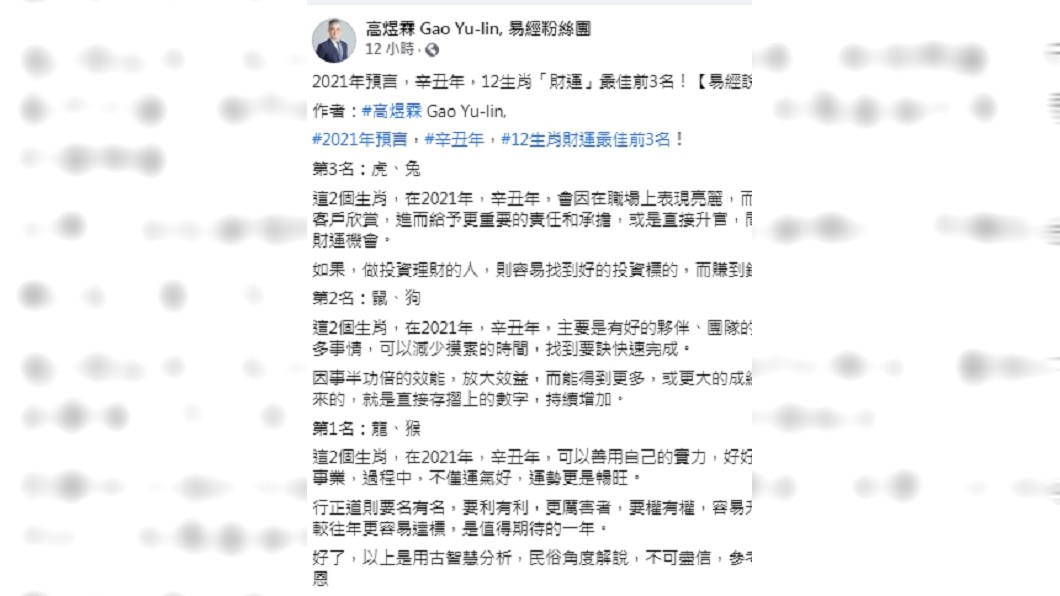 (圖/翻攝自臉書粉專「高煜霖易經粉絲團」)