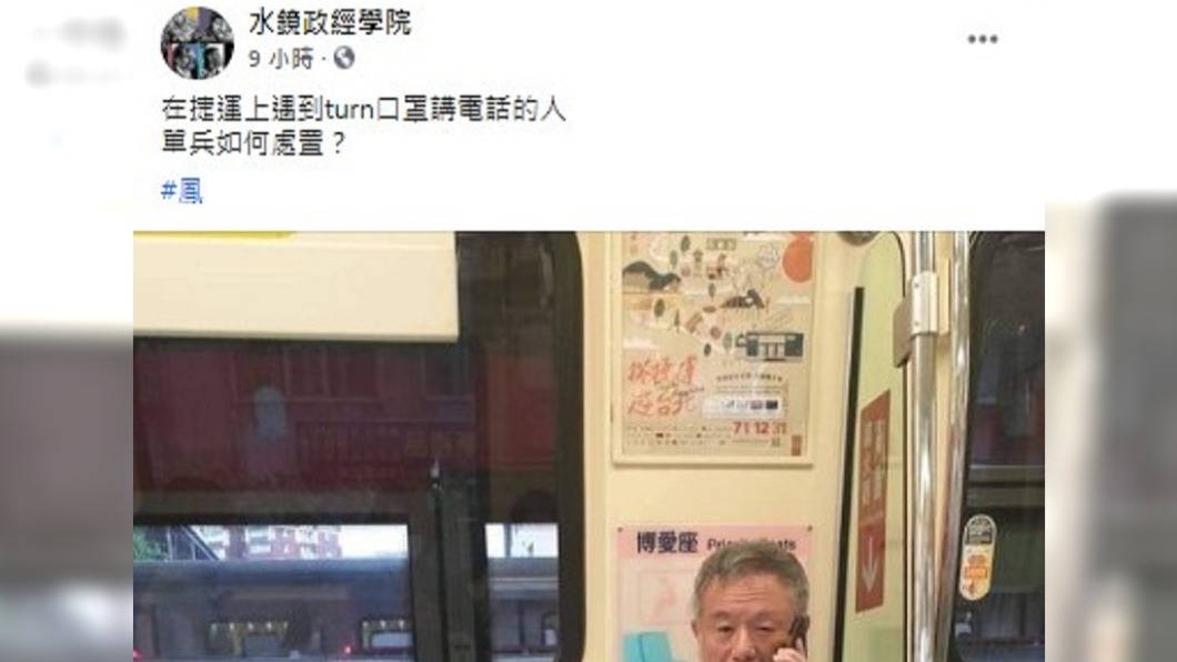 粉專爆料後楊志良疑在捷運無罩講電話。(圖/翻攝自水鏡政經學院臉書)