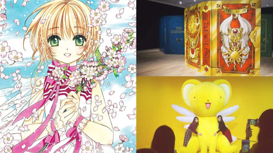 跟著小櫻封印解除! 日本「庫洛魔法使」4月移展登台