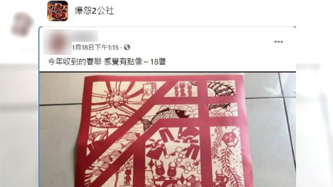 網友認為春聯造型像18層地獄。(圖/翻攝自爆怨2公社)