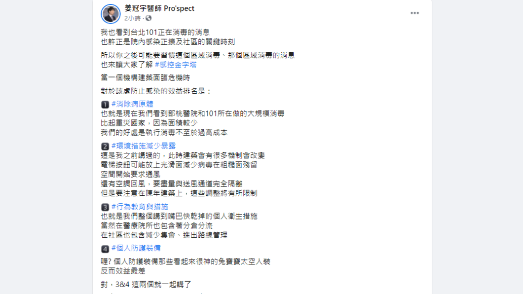 姜冠宇透露防止感染效益排名。(圖/翻攝自姜冠宇醫師Pro'spect 臉書)