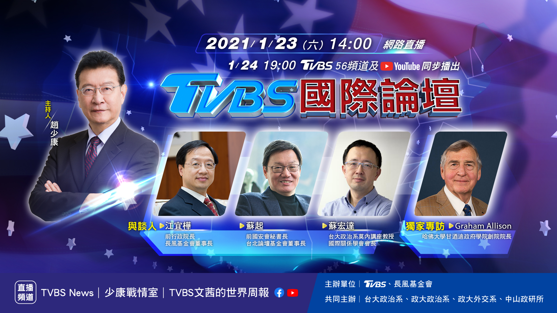 美改朝換代 TVBS 56頻道直播拜登就職 1/23獨家專訪哈佛學者艾利森
