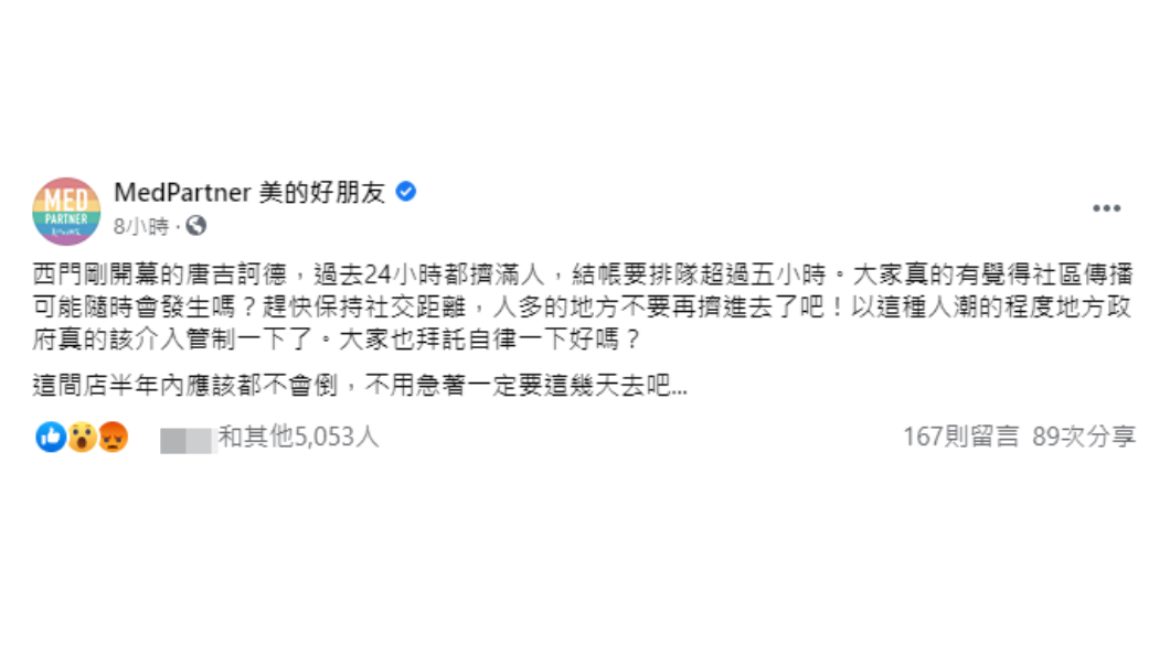 醫護粉專痛批排隊民眾的行徑。(圖/翻攝自「MedPartner 美的好朋友」)