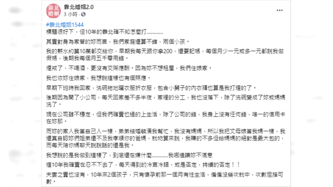 (圖/翻攝自靠北婚姻2.0)