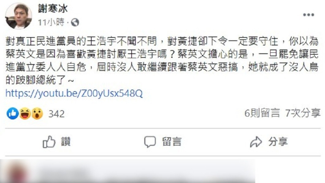 謝寒冰點出蔡英文力挺黃捷原因。(圖/翻攝自謝寒冰臉書)