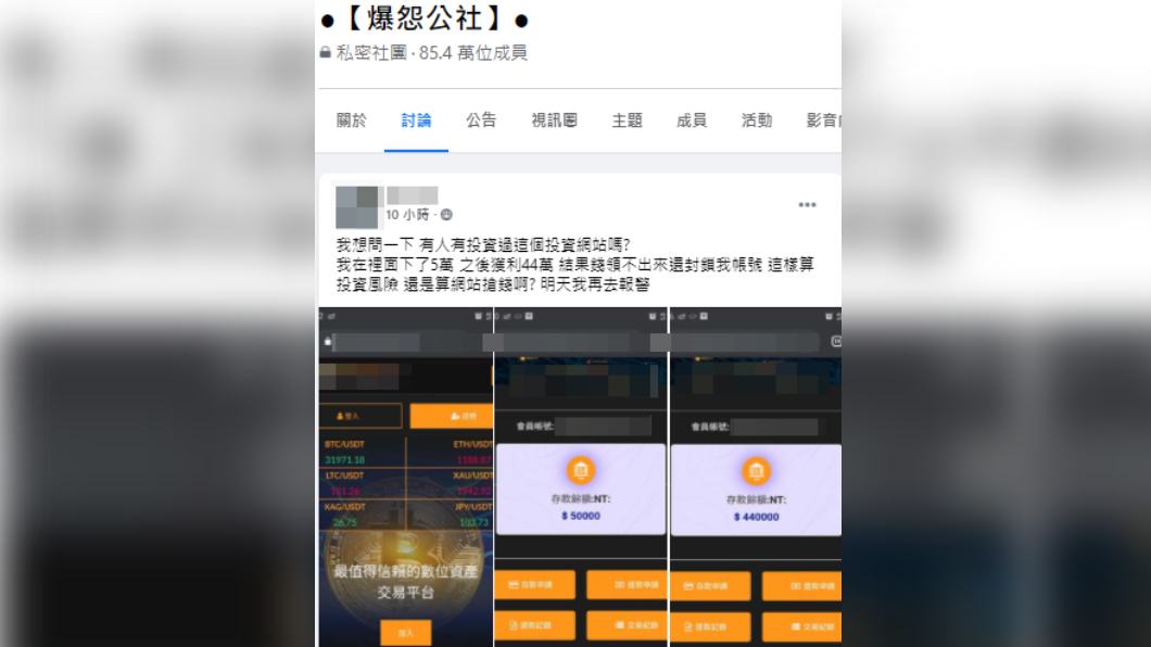 一名男子日前在臉書發文表示,他透過某交易網站投資,卻慘遭詐騙。(圖/翻攝自「爆怨公社」臉書)