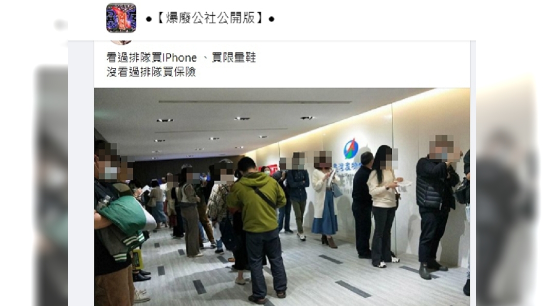 產險公司也出現「搶購保單」人潮。(圖/翻攝自爆廢公社公開版臉書社團)