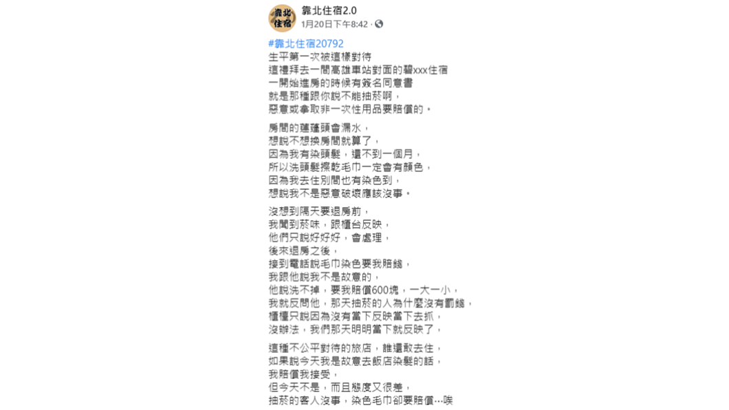 民眾控訴旅館對他的不公平待遇。(圖/翻攝自「靠北住宿2.0」)