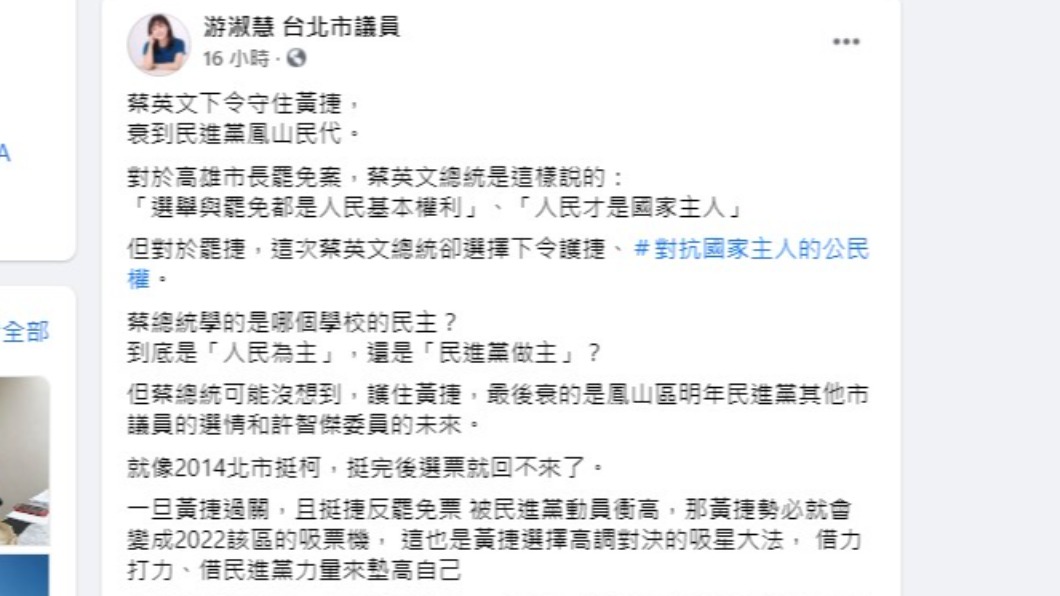 游淑慧批蔡英文挺黃捷,試圖對抗公民權。(圖/翻攝自游淑慧臉書)