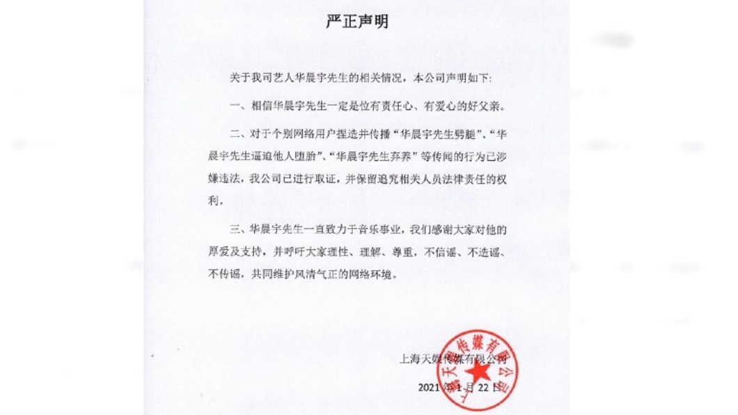 華晨宇工作室發聲明駁斥傳聞。(圖/翻攝自華晨宇工作室微博)