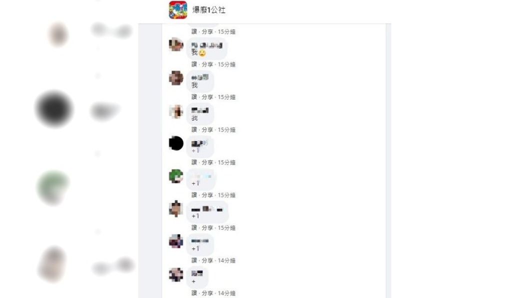 許多人臉書被迫登出。（圖／翻攝自爆廢1公社）