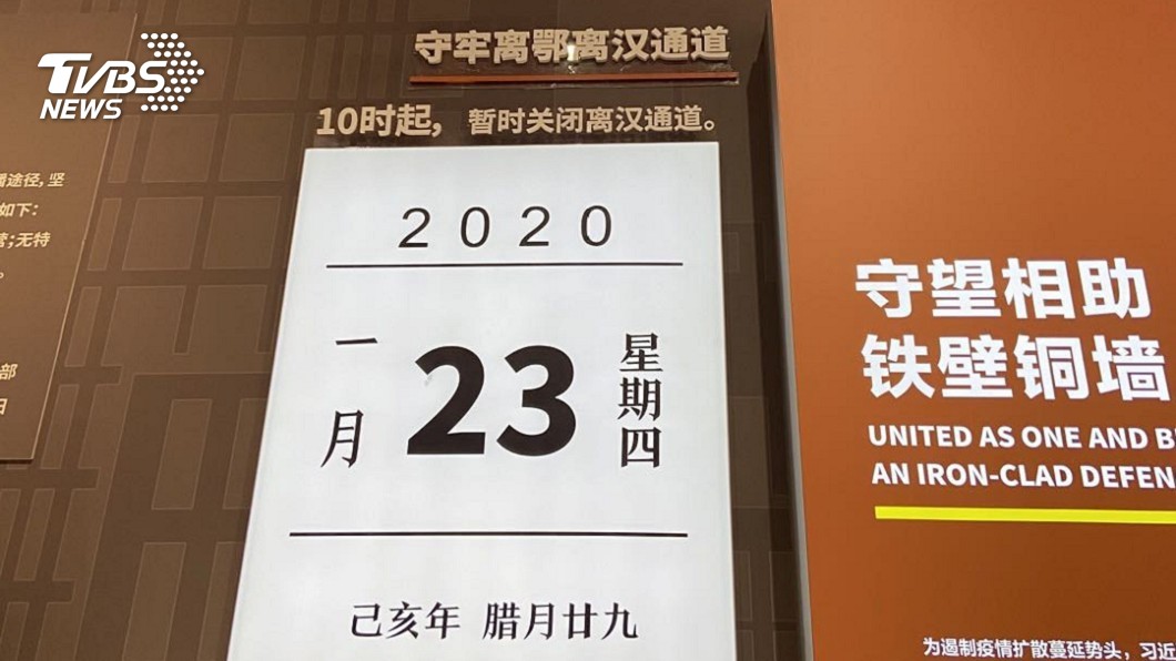 圖/TVBS,武漢「抗擊新冠肺炎疫情專題展覽」內特地把封城那一天日曆放大。