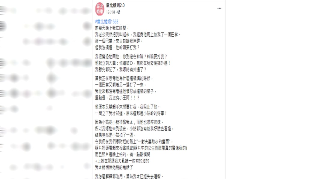 (圖/翻攝自靠北婚姻2.0Facebook)