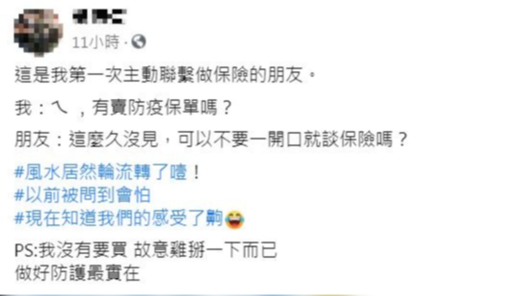 網友為防疫保單，第一次主動聯繫賣保險的朋友。（圖／翻攝自臉書社團「爆廢公社公開版」）