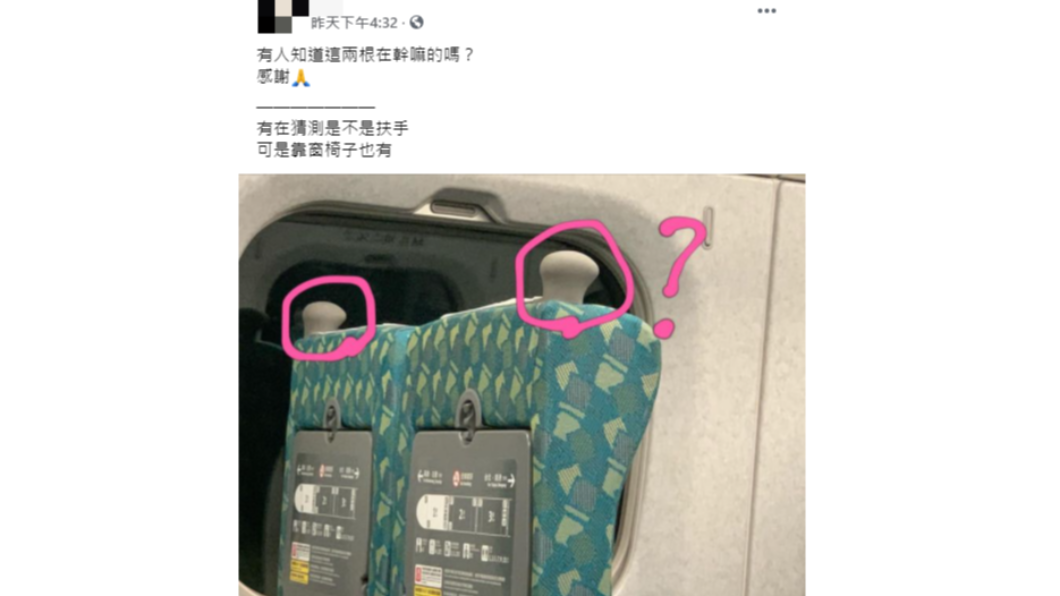 網友好奇高鐵椅背的灰色棒狀物為何。(圖/翻攝自「爆系知識家」)