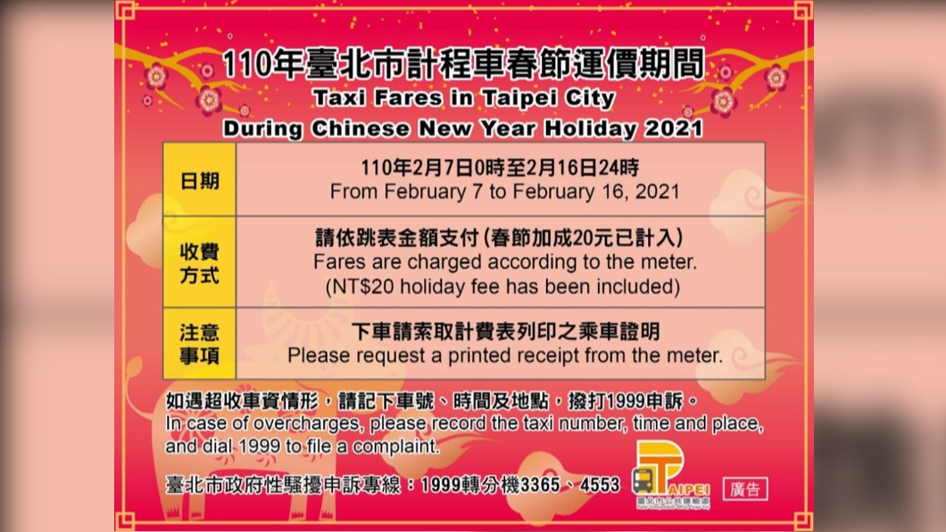 2月7日至2月16日時,搭乘計程車每趟均加收20元。(圖/台北市公共運輸處)