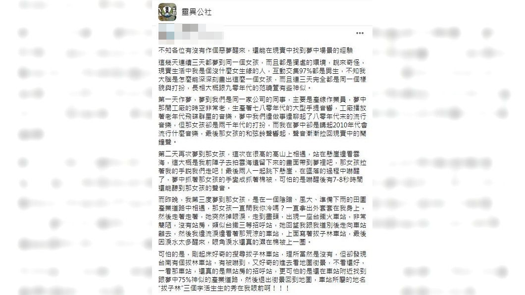 男子提到夢裡出現的地點叫做「拔子林車站」。（圖／翻攝自靈異公社）