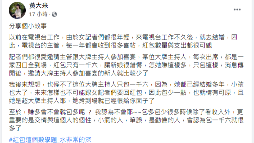 黃大米透露某女大牌主持人,一家四口吃喜酒只包1600元。(圖/翻攝自黃大米臉書)