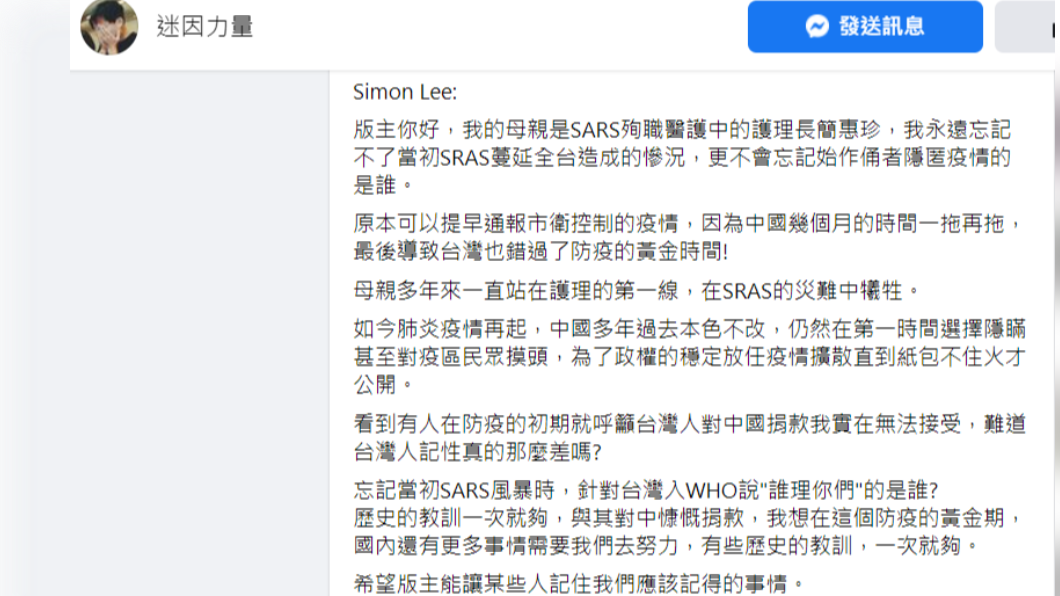 一名自稱是SARS殉職護理長兒子的網友,日前向臉書粉專「迷因力量」投稿。(圖/翻攝自臉書「迷因力量」)