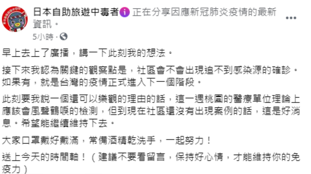 林氏璧在臉書粉專上透露,社區若出現感染源的確診,台灣疫情便正式進入下一個階段。(圖/翻攝自「日本自助旅遊中毒者」)