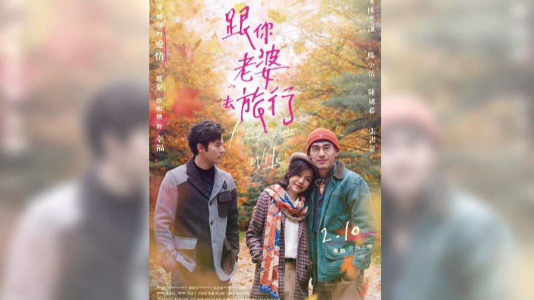 鳳小岳、陳妍希、張書豪主演《跟你老婆去旅行》。（圖／翻攝自跟你老婆去旅行臉書）