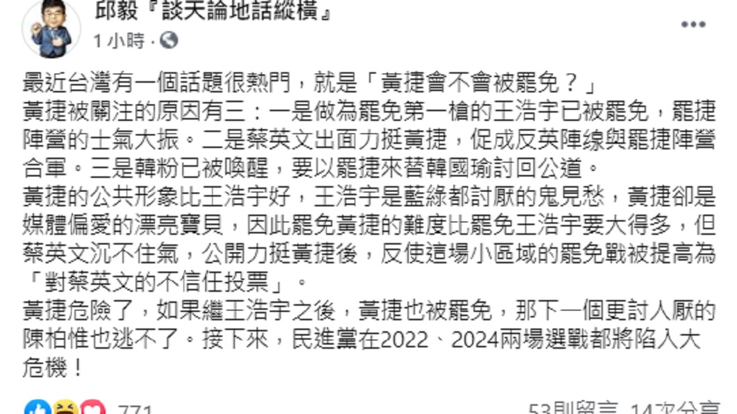 由於蔡英文積極聲援,讓邱毅直言黃捷危險了。(圖/翻攝自邱毅臉書)