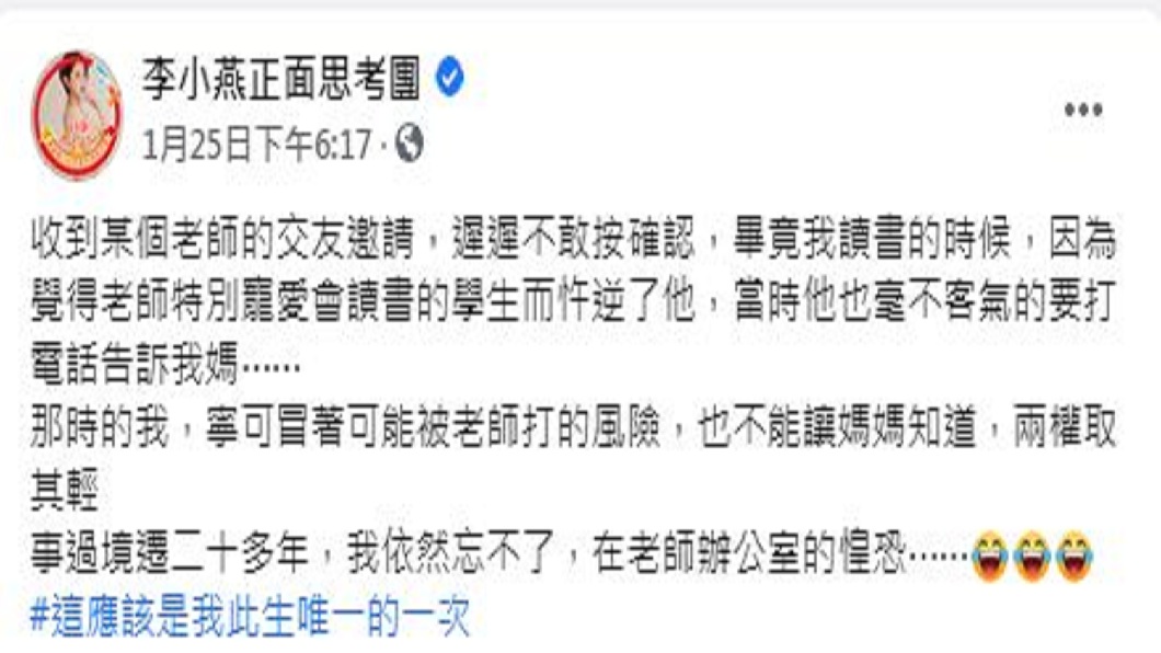李燕提到日前收到某個老師的交友邀請,卻遲遲不敢按下確認。(圖/翻攝自李小燕正面思考團臉書粉絲團)