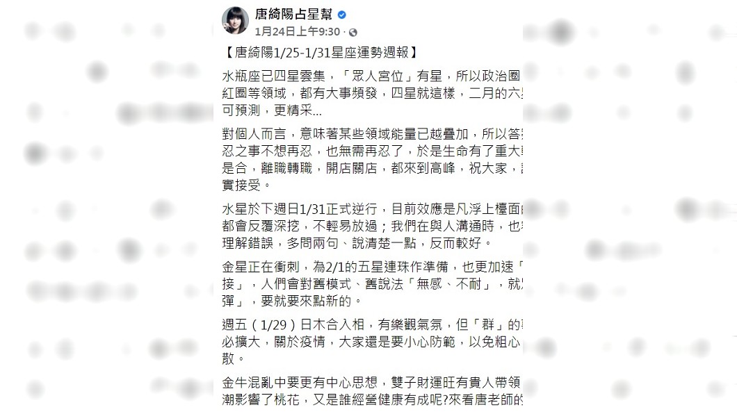 唐綺陽日前在臉書上發表1月25至31日的星座運勢週報。(圖/翻攝自唐綺陽占星幫臉書)