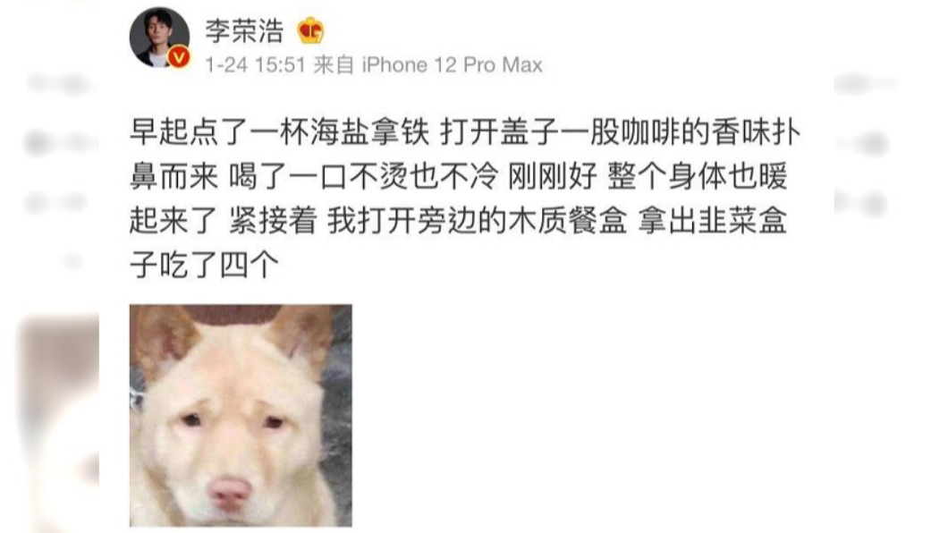 李榮浩透露自己吃了4個韭菜盒子，被網友調侃。（圖／翻攝自李榮浩微博）