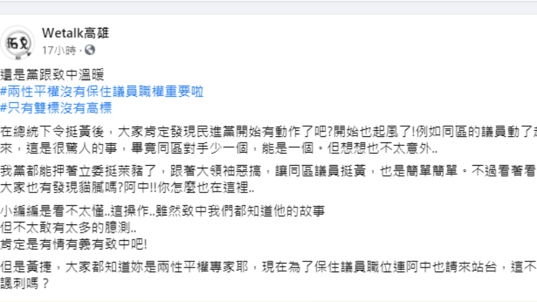「Wetalk高雄」於臉書發文反酸黃捷。(圖/翻攝自「Wetalk高雄」臉書)