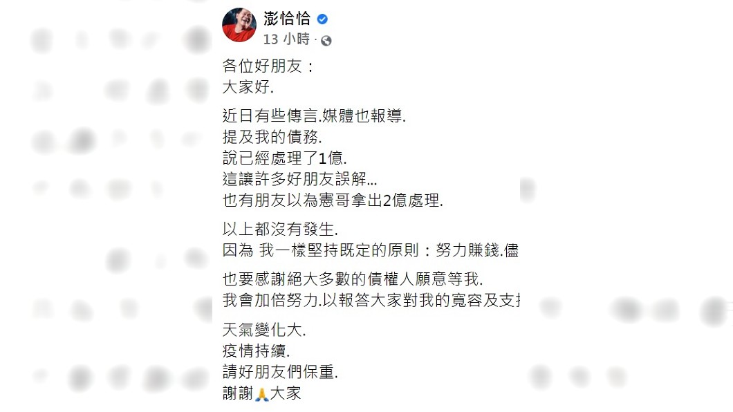 澎恰恰發聲明澄清債務還沒還清。(圖/翻攝自澎恰恰臉書)