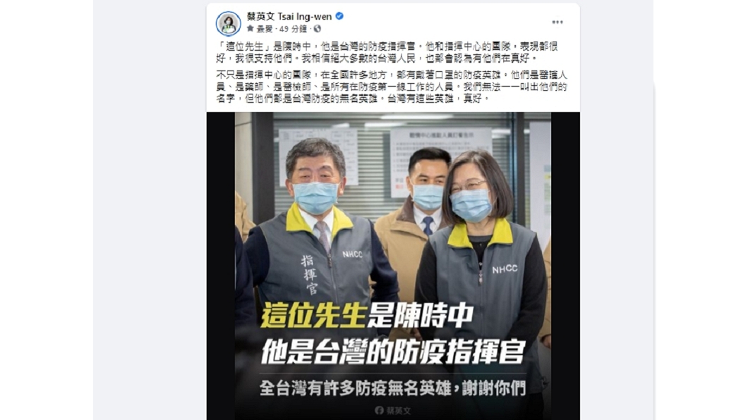 總統蔡英文力挺指揮官陳時中回應國台辦。(圖/翻攝自蔡英文臉書)