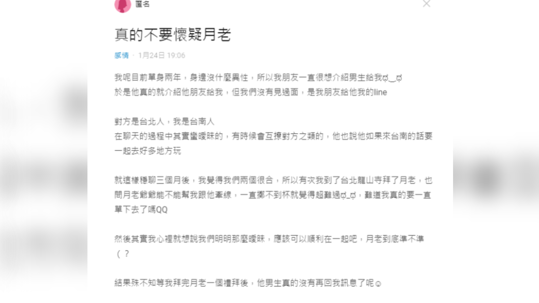 女子上網分享拜月老經驗。(圖/翻攝自「Dcard」)