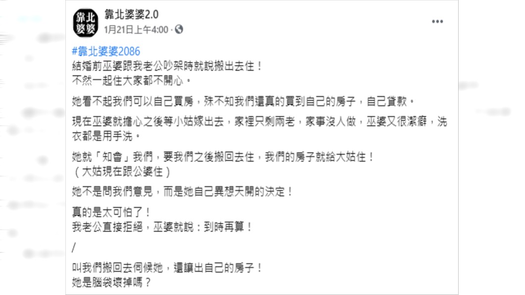 (圖/翻攝自靠北婆婆2.0臉書)