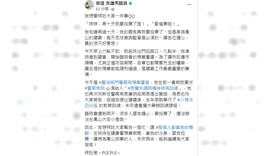 黃捷發文請求鳳山選民幫她一個忙。(圖/翻攝自黃捷臉書)