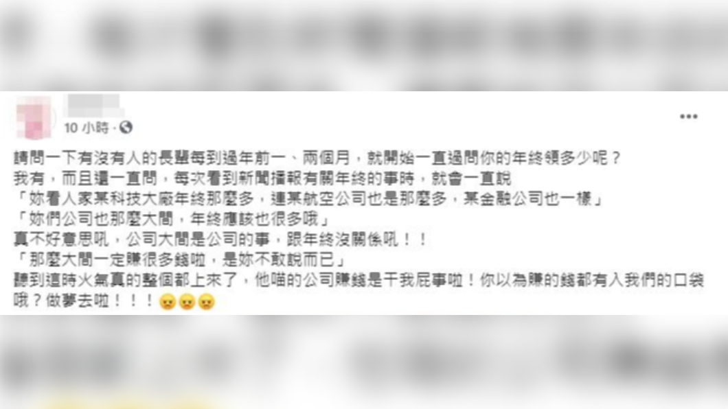 一名女子在臉書社團「爆怨2公社」發文表示,自己過年時會遇到被親友問年終領多少的話題,引發網友共鳴。(圖/翻攝自臉書「爆怨2公社」)