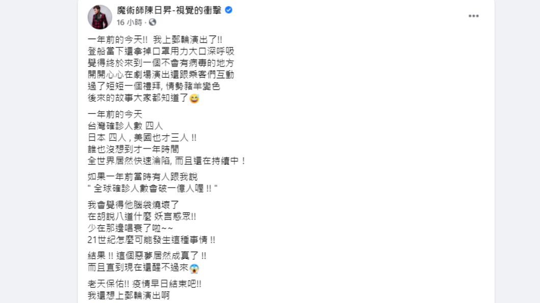 魔術師陳日昇談及「鑽石公主號」群聚事件。(圖/翻攝自魔術師陳日昇臉書)