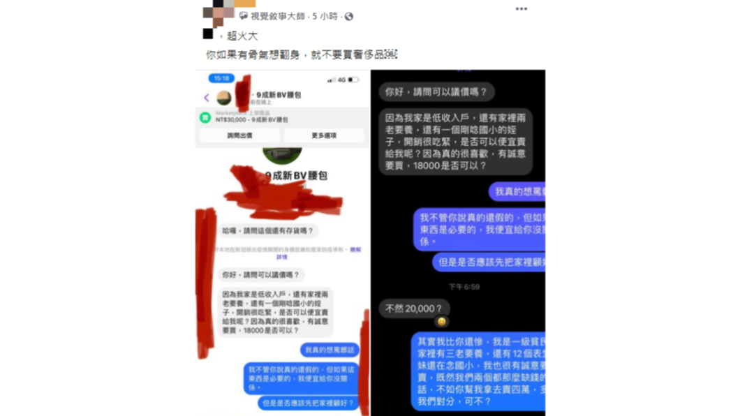 買家以家境為藉口狂砍精品包價格。(圖/翻攝自「爆廢公社公開版」)