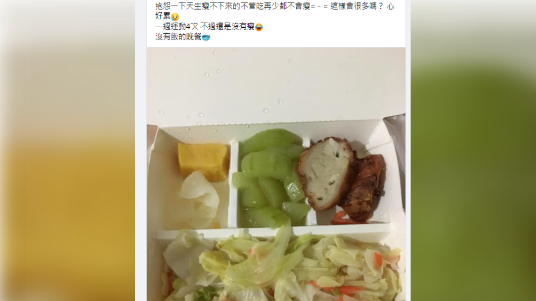女子自助餐便當看似健康,其實暗藏肥胖陷阱。(圖/翻攝自臉書社團「爆怨公社」)
