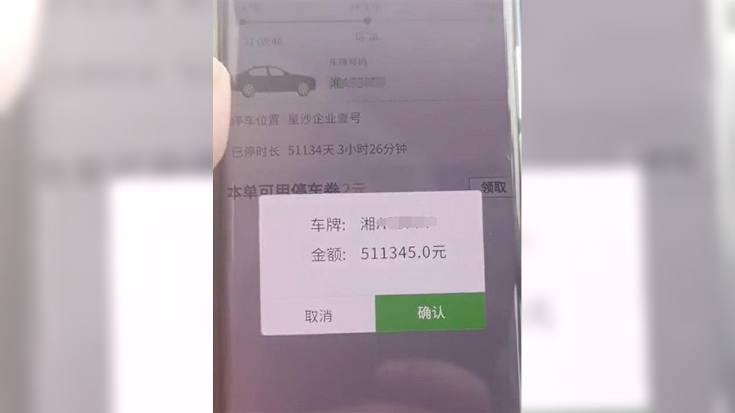 湖南長沙一名車主將愛車停在停車場5小時,離場前竟顯示停車費高達51萬人民幣。(圖/翻攝自荊楚網)