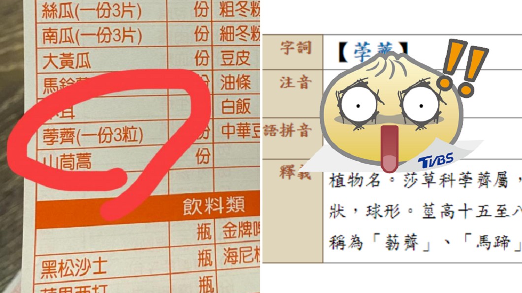 荸薺怎麼唸?男吃鍋喊要「ㄅㄛˊㄑ一ˇ」 店員尷尬超母湯