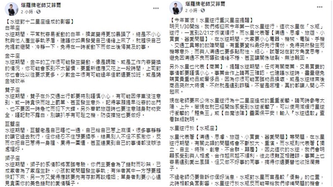命理師艾菲爾分析12星座受水逆影響。(圖/翻攝自艾菲爾臉書)