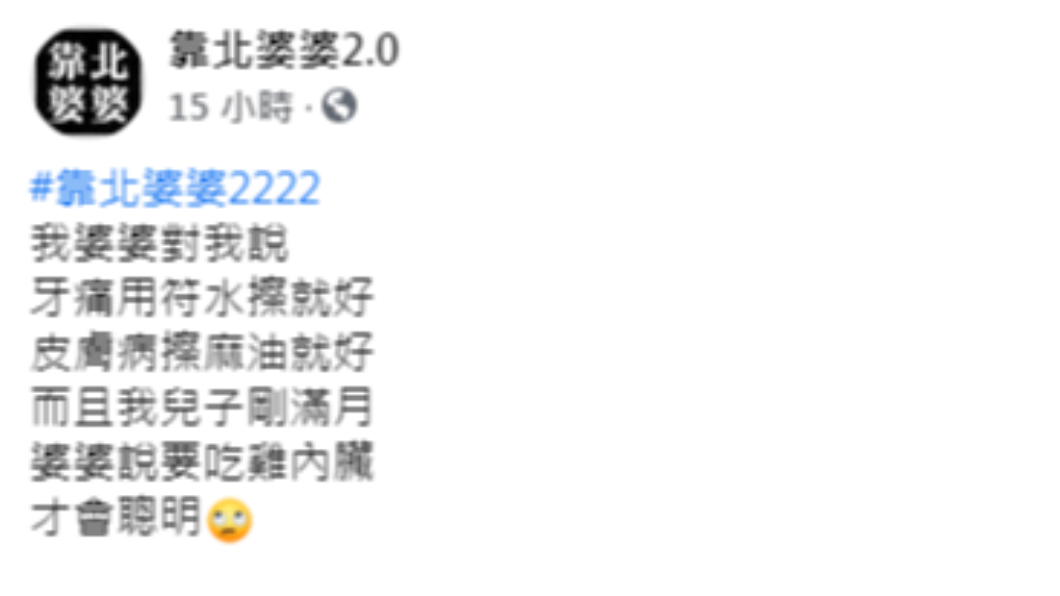（圖／翻攝自靠北婆婆2.0臉書）