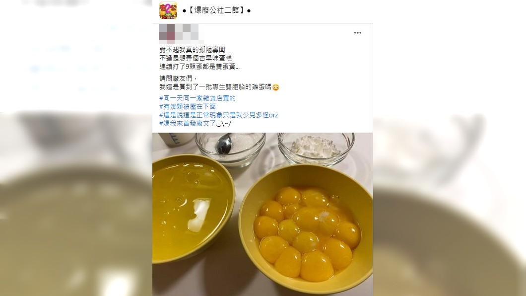 男子在家裡做蛋糕，連續敲了9顆蛋全都是雙蛋黃。（圖／翻攝自爆廢公社二館）