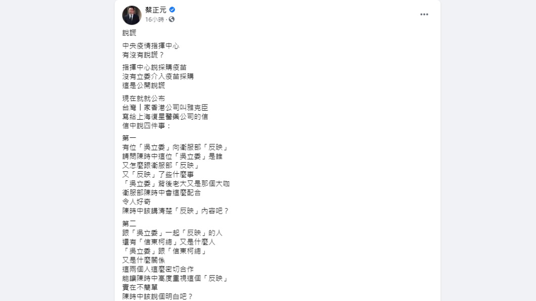 蔡正元質疑立委介入疫苗採購。（圖／翻攝自蔡正元臉書）