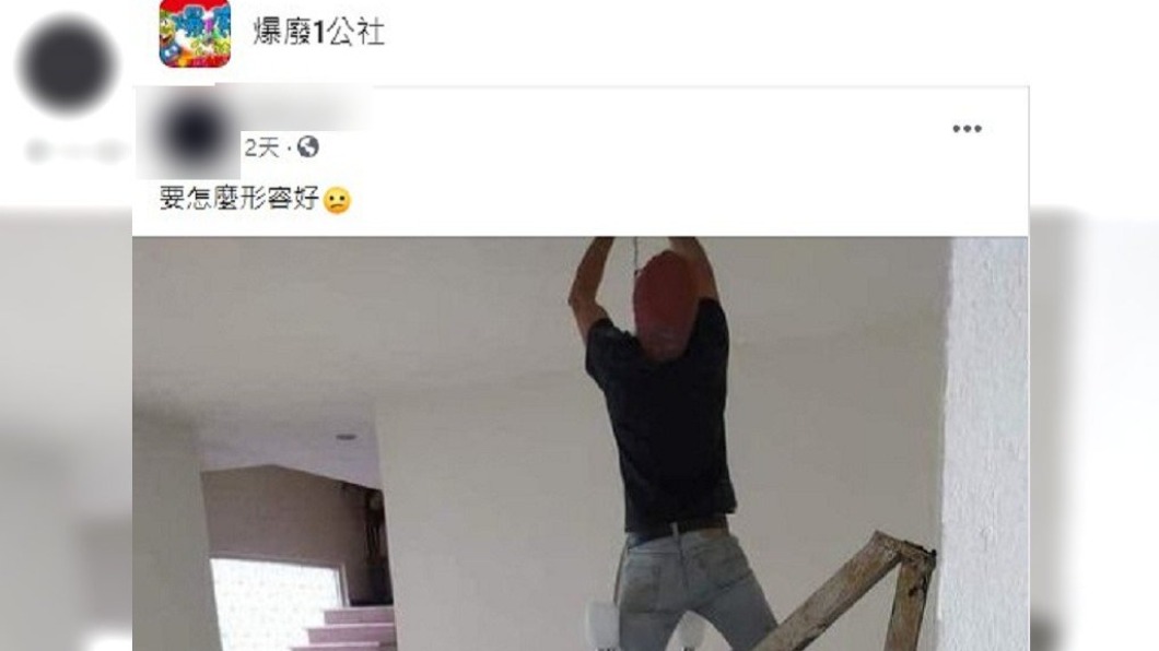 （圖／翻攝自爆廢1公社）
