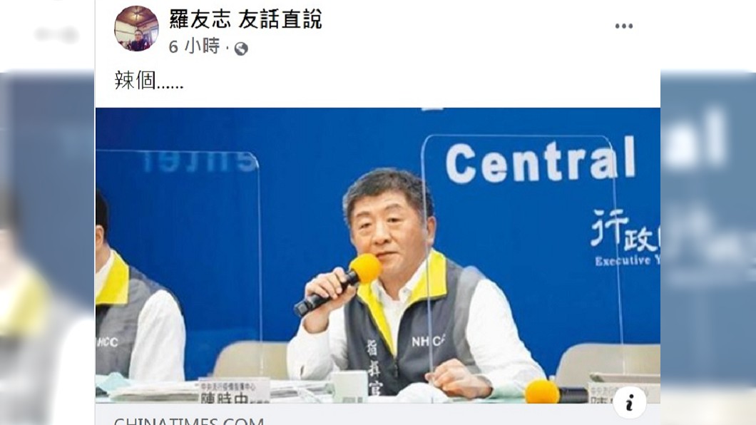 羅友志狠酸陳時中。(圖/翻攝自羅友志臉書)