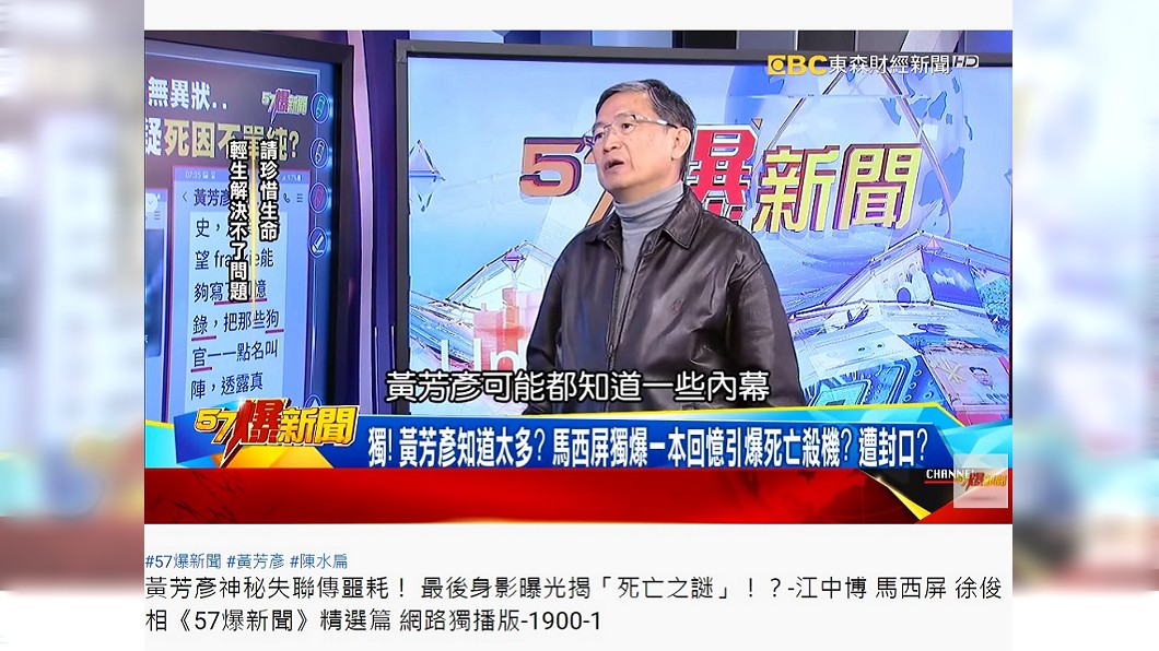 馬西屏直指黃芳彥知道許多扁案內幕。（圖／翻攝自57爆新聞YouTube頻道）